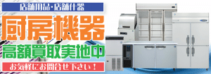 奈良で厨房機器や店舗用品を出張買取致します