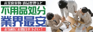 奈良県で不用品処分はリサイクルジャパン
