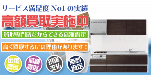 システムキッチンなどの住宅設備を出張買取する奈良リサイクルジャパン