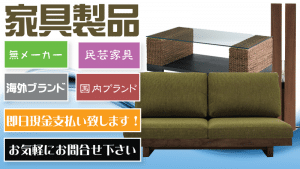 家具を高く売るなら奈良リサイクルジャパン
