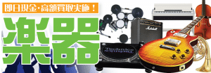 楽器を奈良全域で出張買取致します