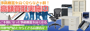 事務機器やオフィス家具を奈良で高額買取