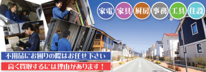家電、家具、電動工具、厨房機器、事務機器など出張買取専門リサイクルショップにお売りください