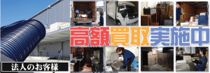 不用品回収や産業廃棄物処分などの不用品処分から出張買取までお任せ