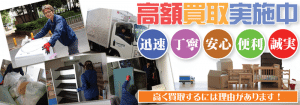奈良県で不用品は出張買取専門リサイクルショップにお売りください。