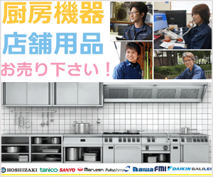 厨房機器の買取販売はリサイクルジャパン